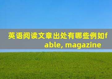 英语阅读文章出处有哪些例如fable, magazine